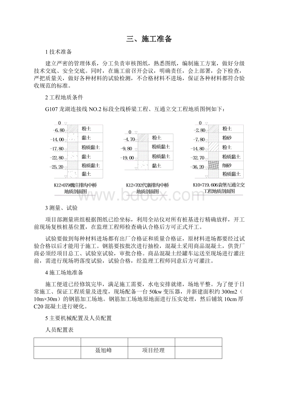 河南某高速公路桥梁工程及互通立交桩基施工方案钻孔灌注桩Word文档下载推荐.docx_第3页