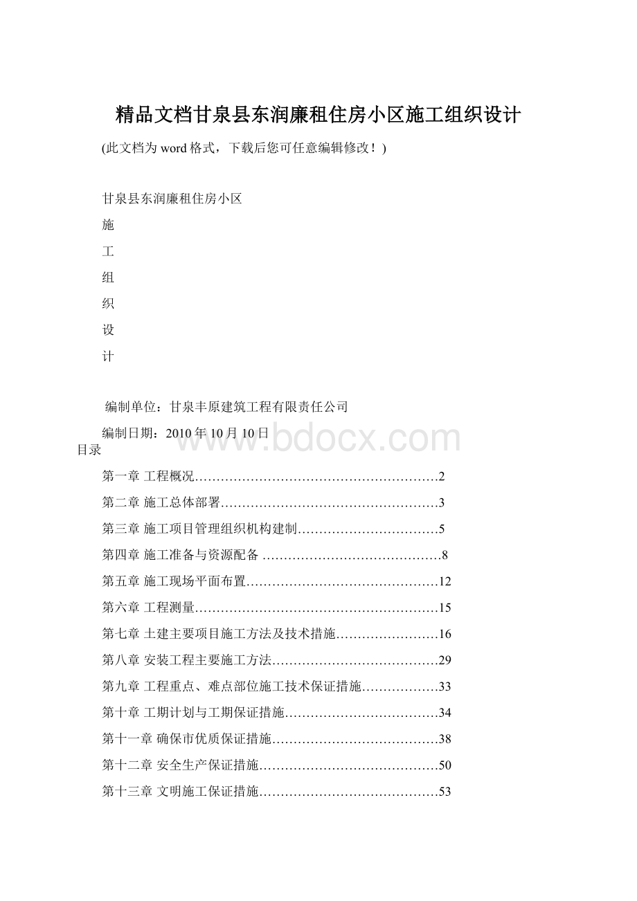 精品文档甘泉县东润廉租住房小区施工组织设计.docx_第1页