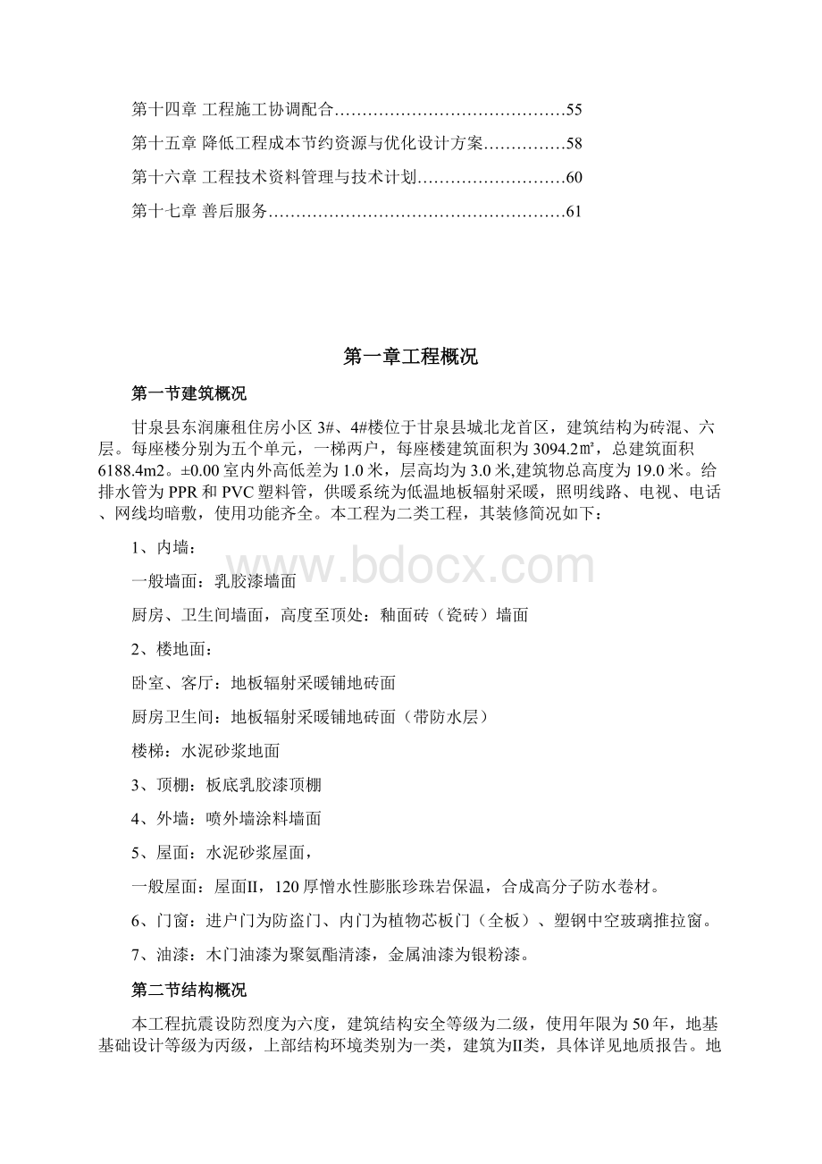 精品文档甘泉县东润廉租住房小区施工组织设计.docx_第2页