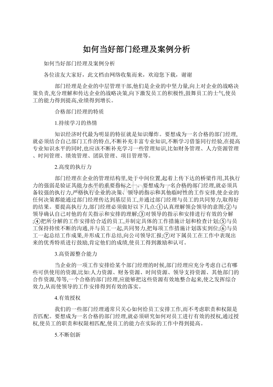 如何当好部门经理及案例分析Word文档格式.docx_第1页