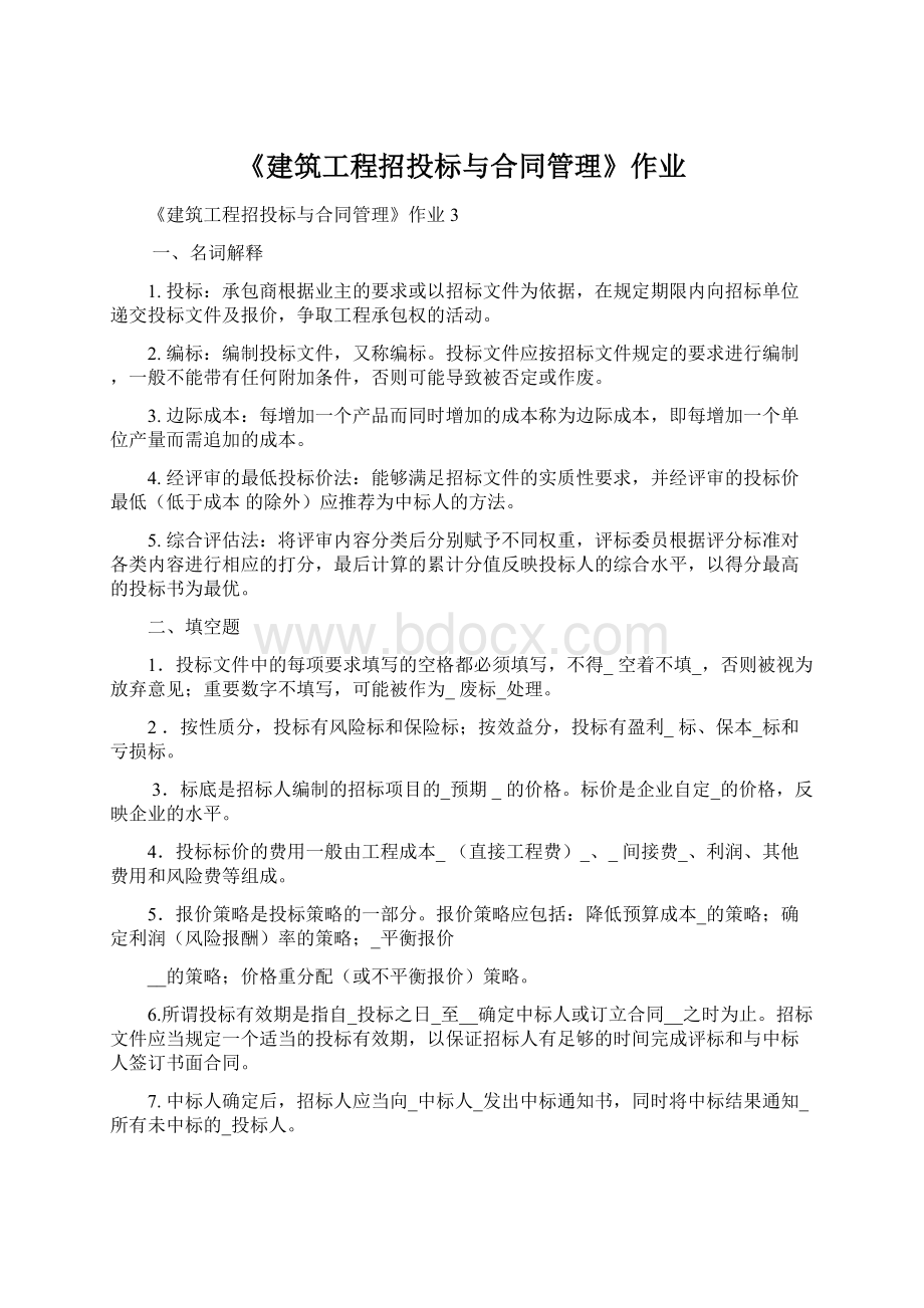 《建筑工程招投标与合同管理》作业Word文档下载推荐.docx