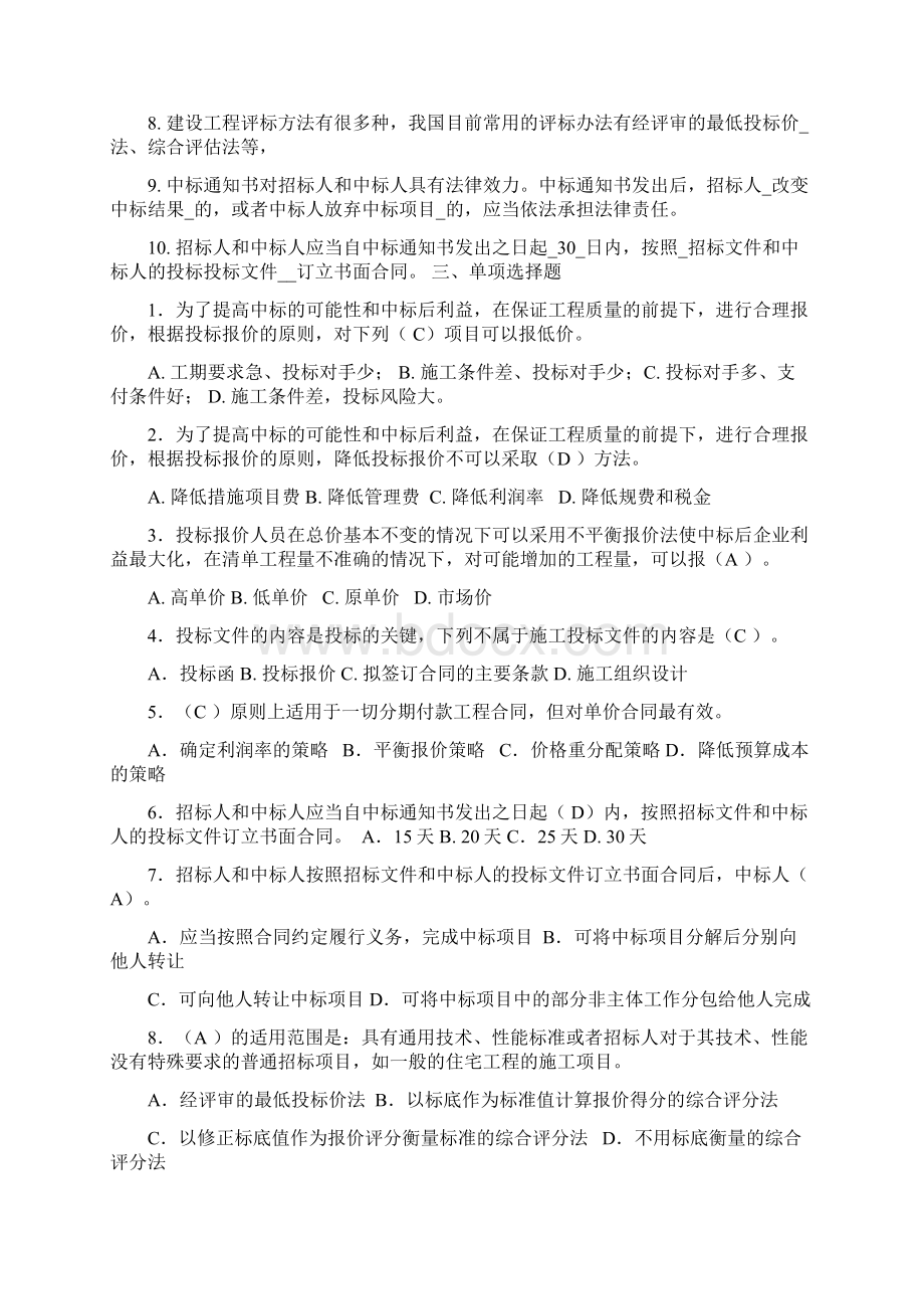 《建筑工程招投标与合同管理》作业Word文档下载推荐.docx_第2页