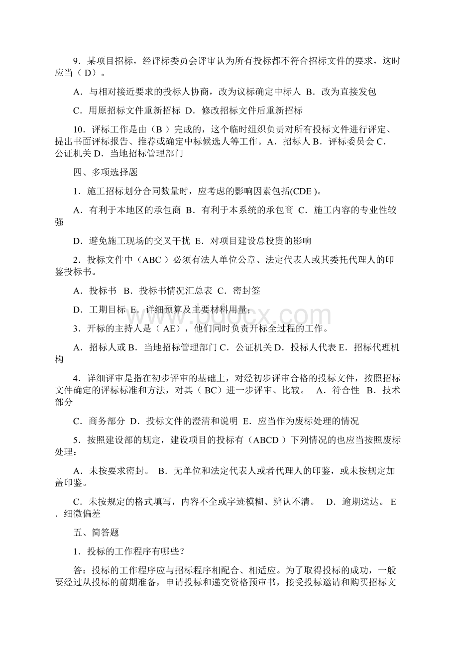 《建筑工程招投标与合同管理》作业Word文档下载推荐.docx_第3页