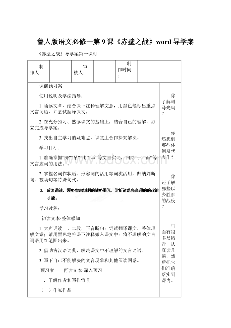 鲁人版语文必修一第9课《赤壁之战》word导学案.docx_第1页