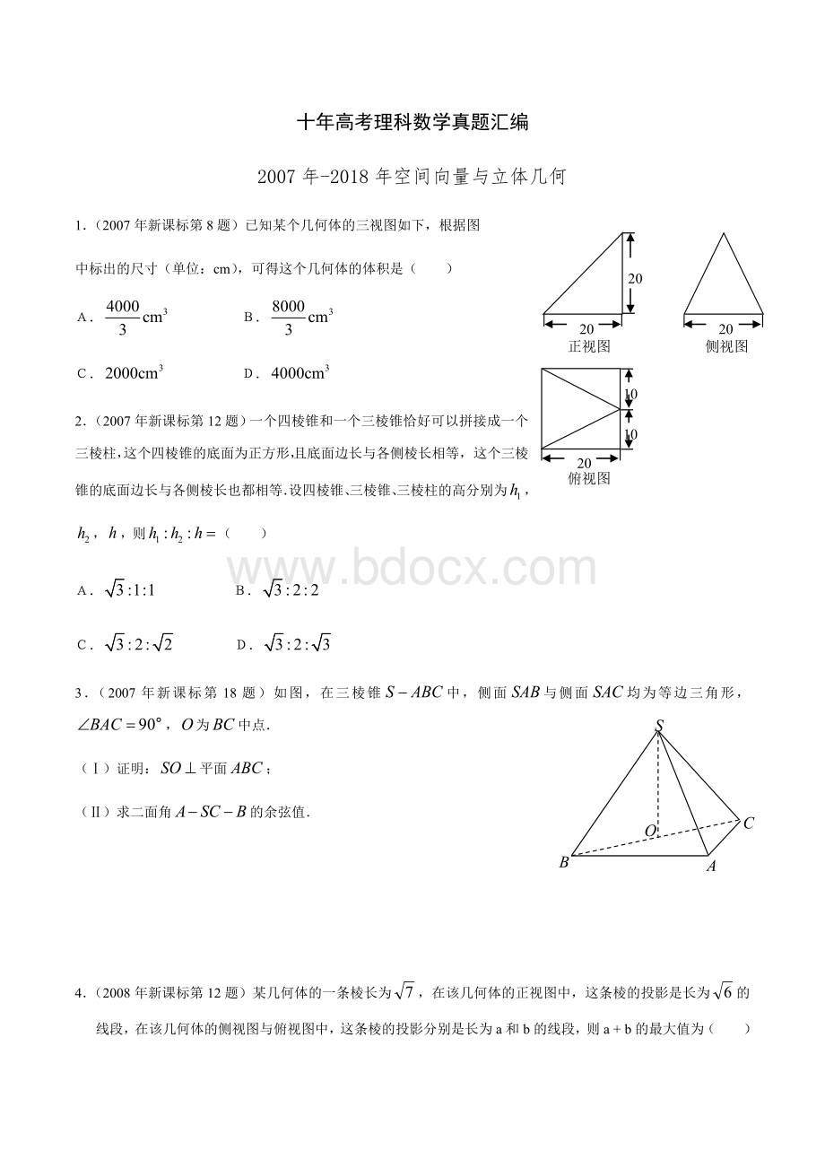 -十年全国卷高考理科数学真题之空间向量与立体几何.docx