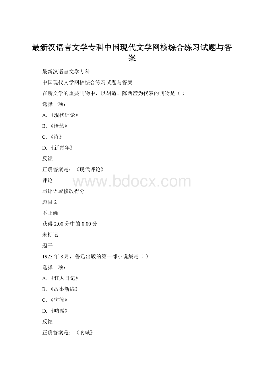 最新汉语言文学专科中国现代文学网核综合练习试题与答案.docx_第1页