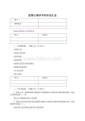 犯罪心理学平时作业汇总Word下载.docx