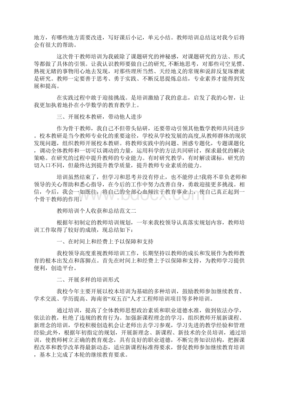 教师培训总结 教师培训个人收获和总结.docx_第2页