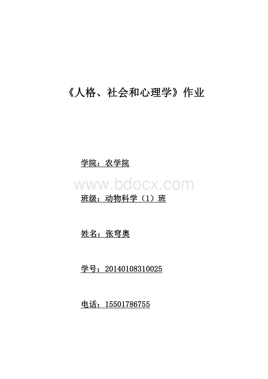 人格、社会心理学作业样式Word文档下载推荐.docx