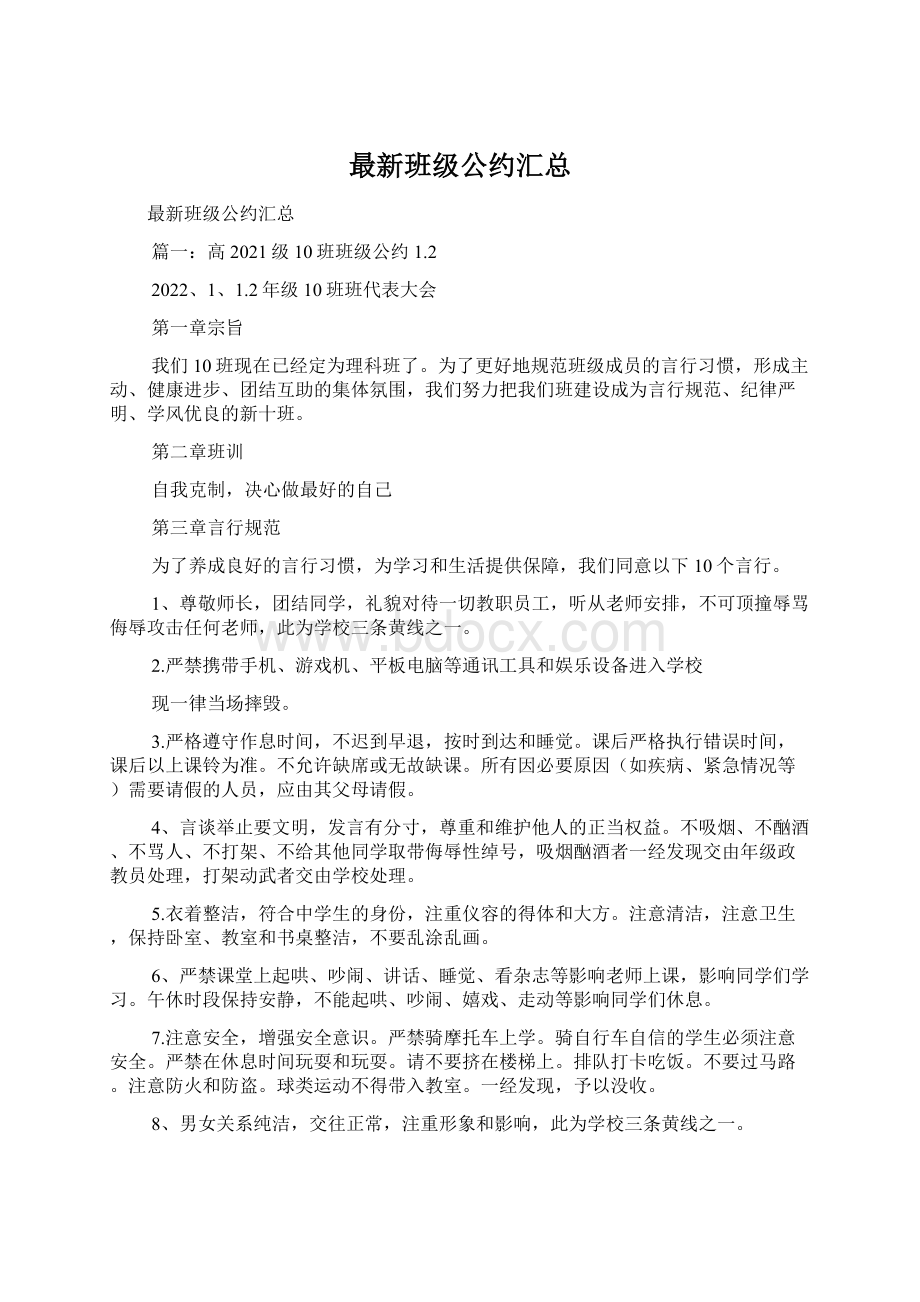 最新班级公约汇总文档格式.docx