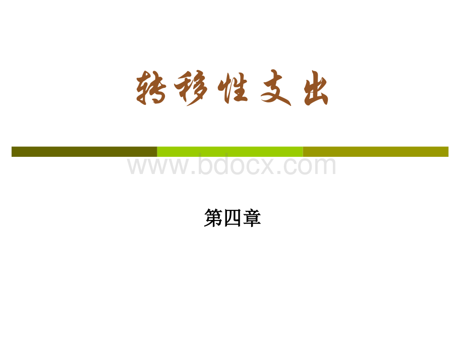 财政学第4章.ppt