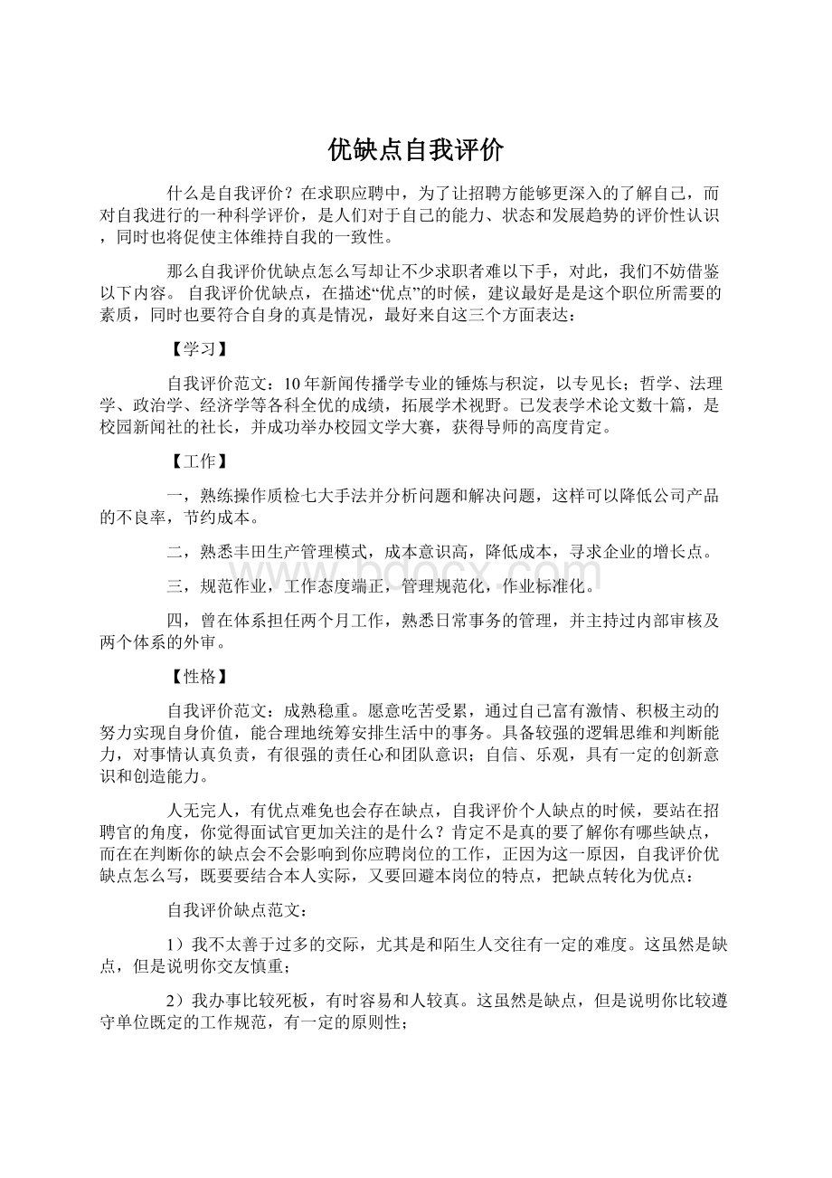 优缺点自我评价Word文件下载.docx_第1页