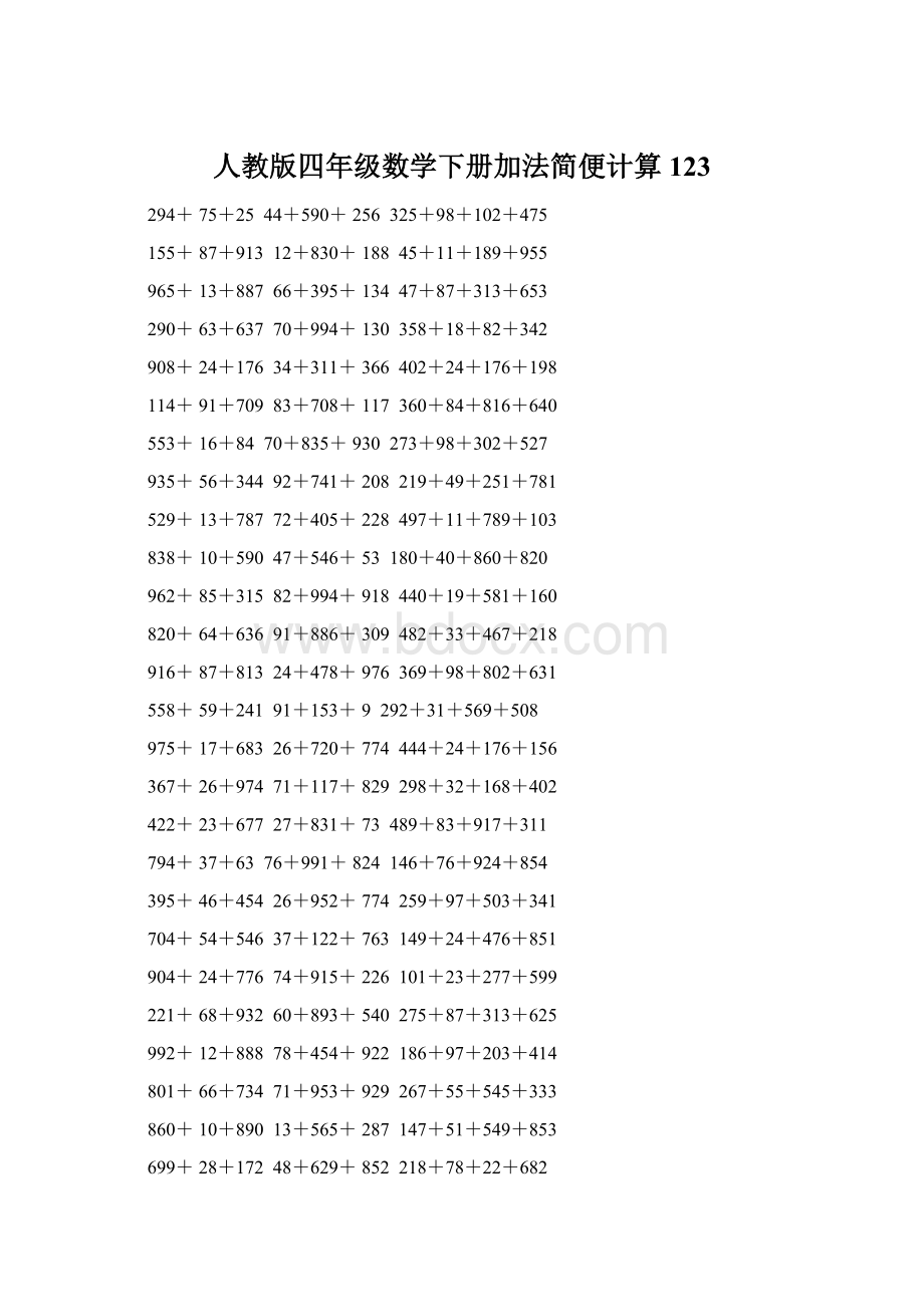 人教版四年级数学下册加法简便计算123.docx_第1页