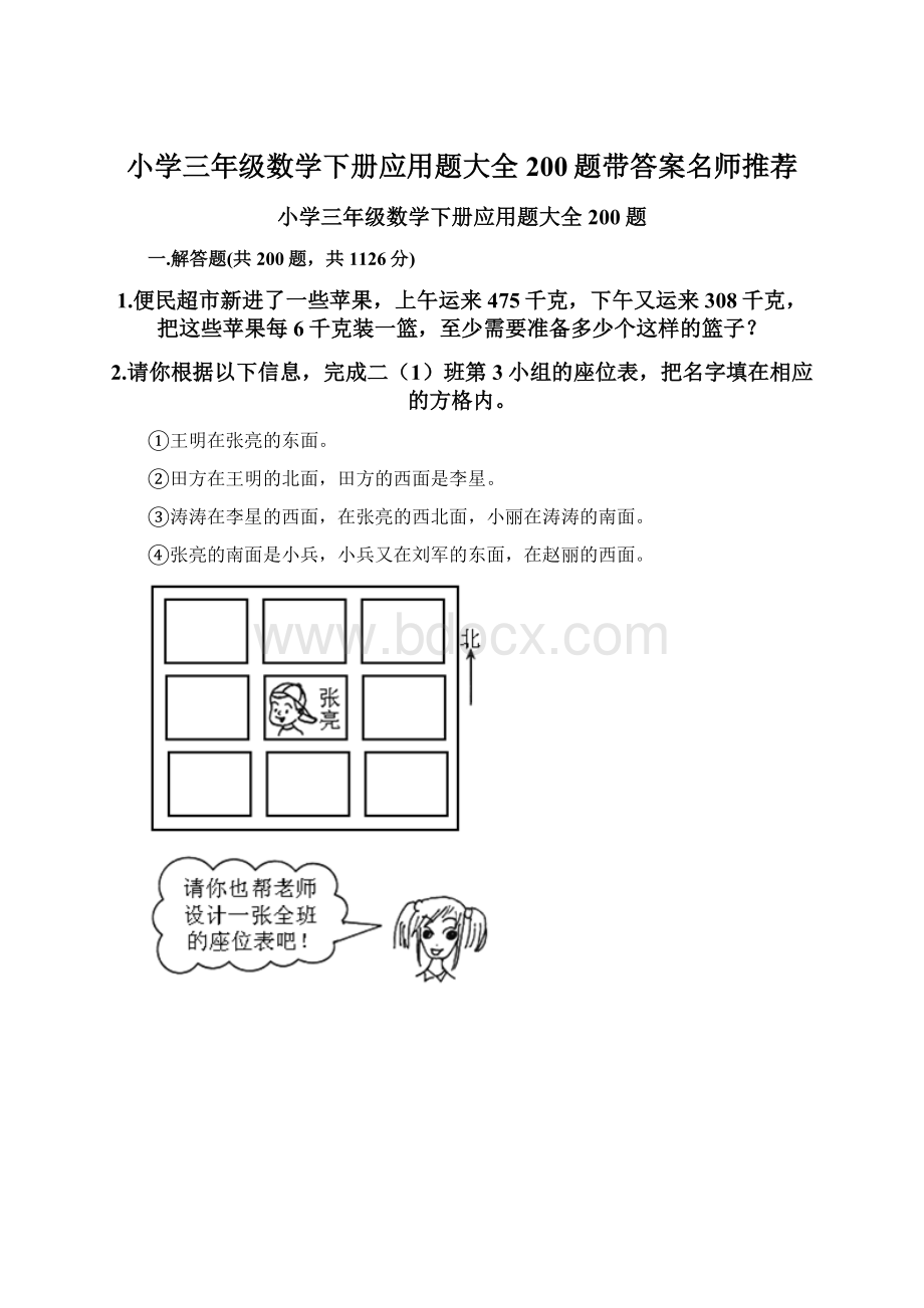 小学三年级数学下册应用题大全200题带答案名师推荐Word格式文档下载.docx_第1页