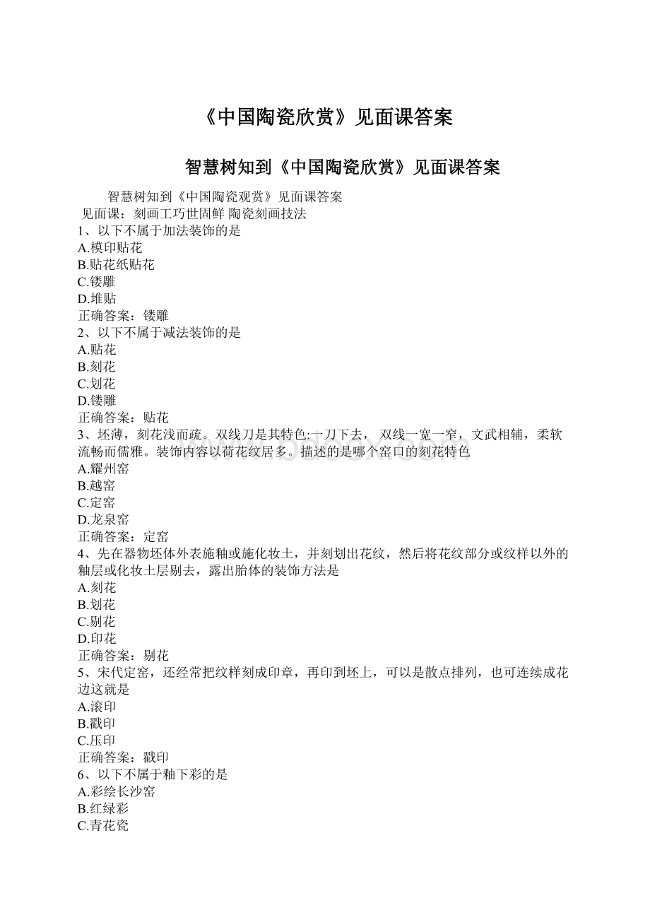 《中国陶瓷欣赏》见面课答案Word格式.docx