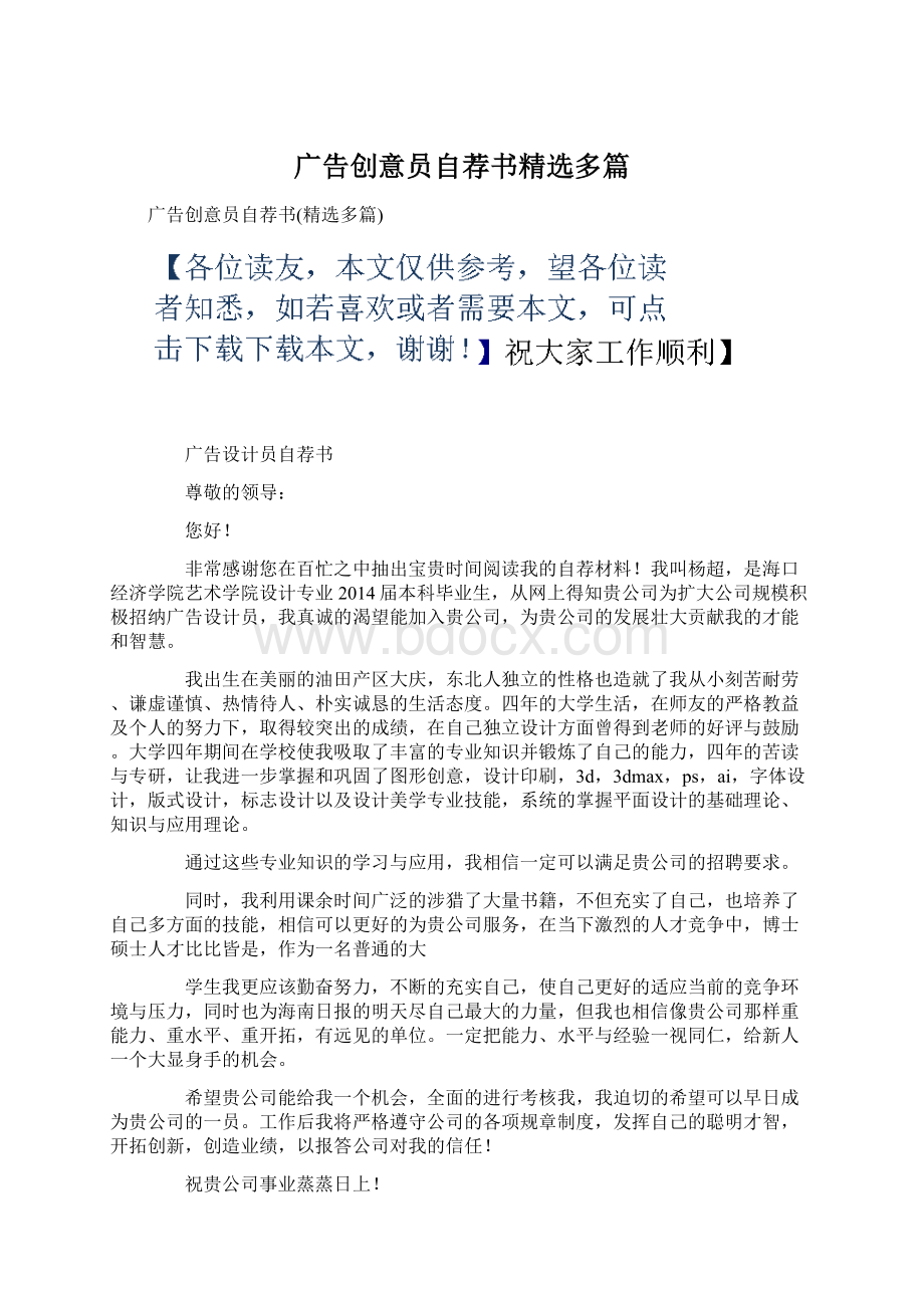 广告创意员自荐书精选多篇.docx_第1页