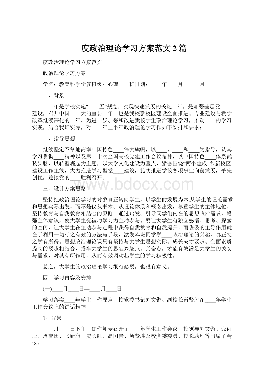 度政治理论学习方案范文2篇文档格式.docx_第1页