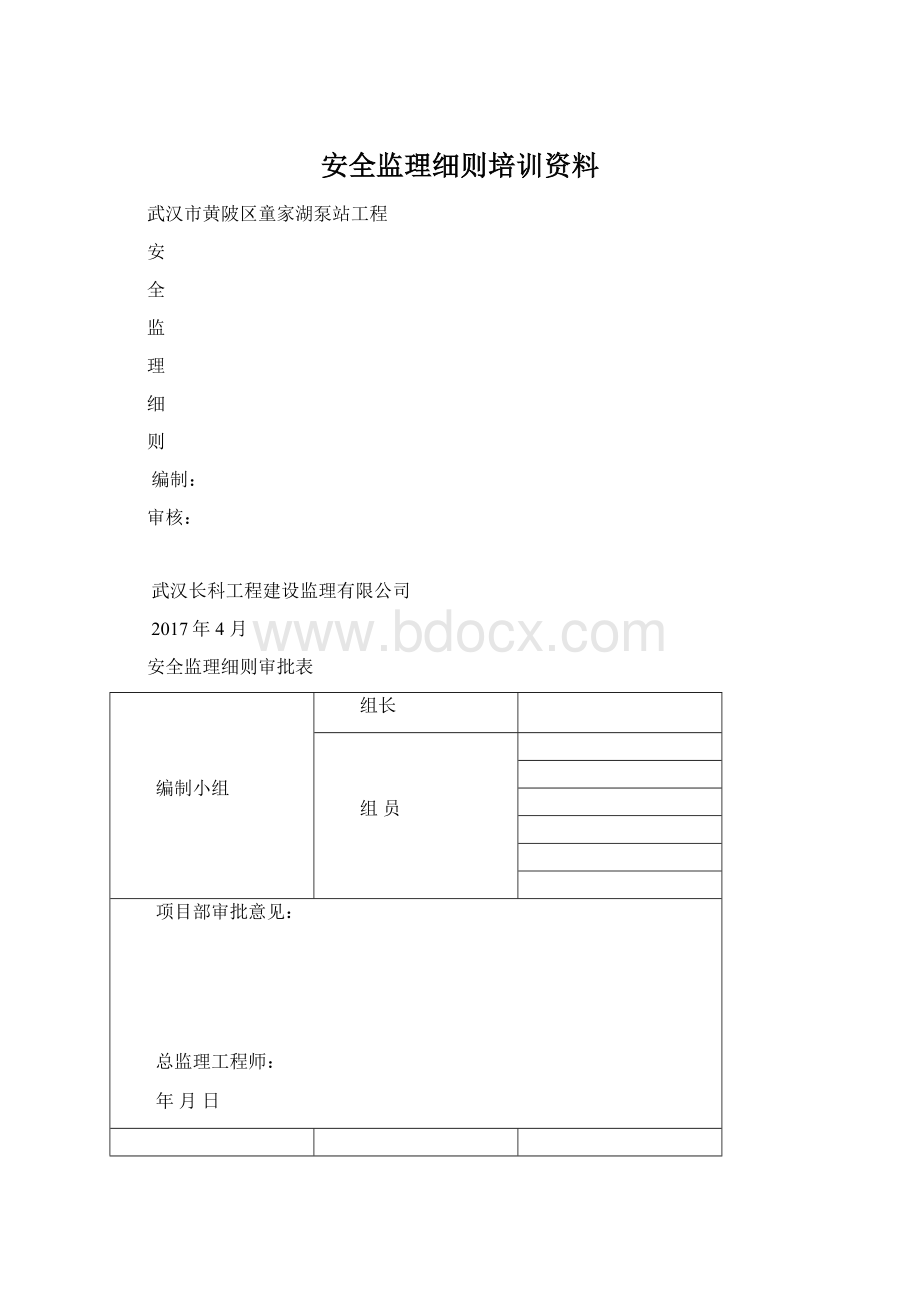 安全监理细则培训资料文档格式.docx