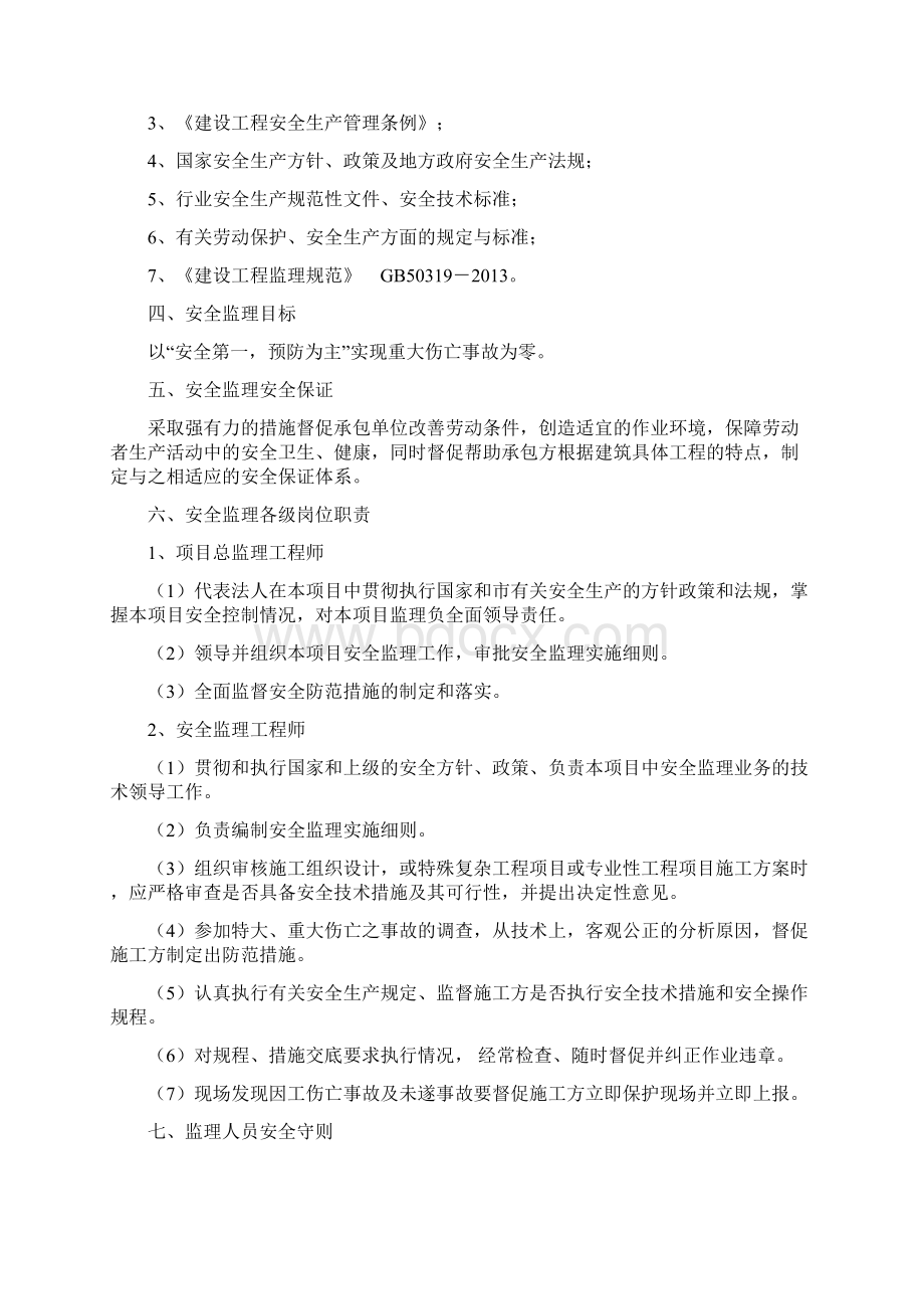 安全监理细则培训资料文档格式.docx_第3页