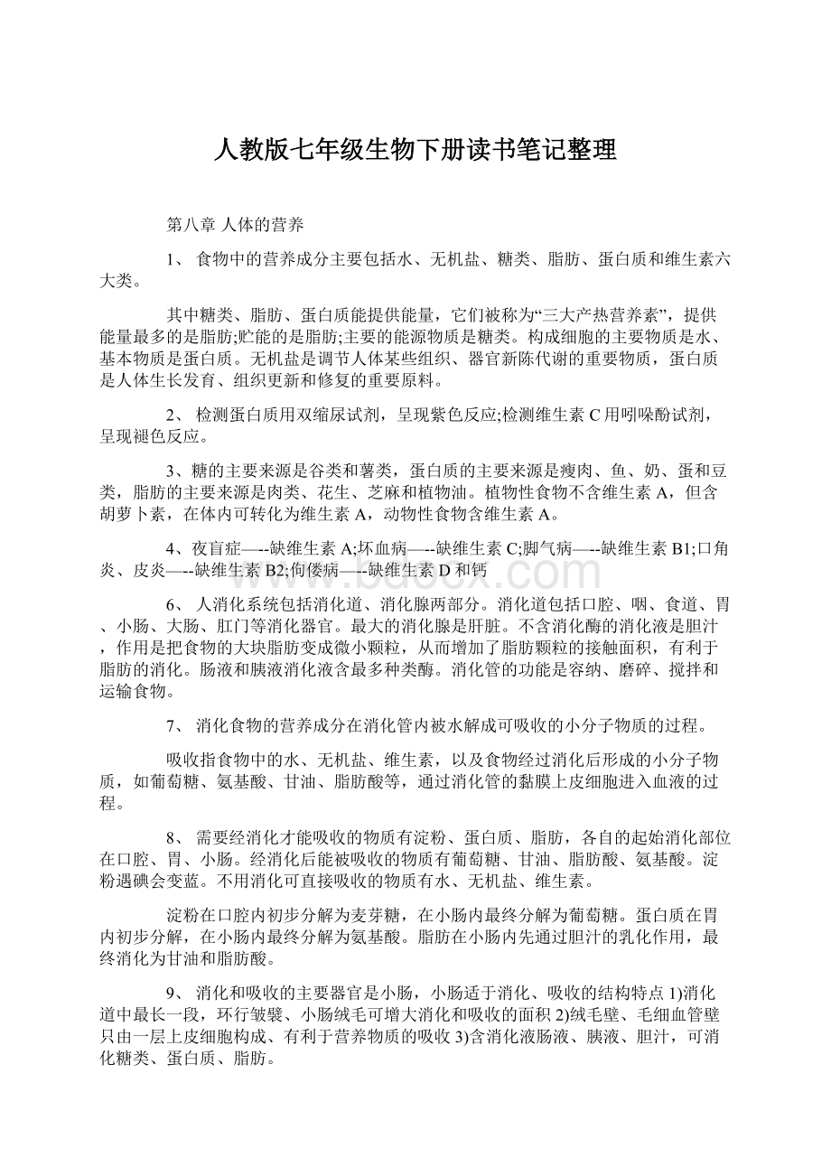 人教版七年级生物下册读书笔记整理.docx