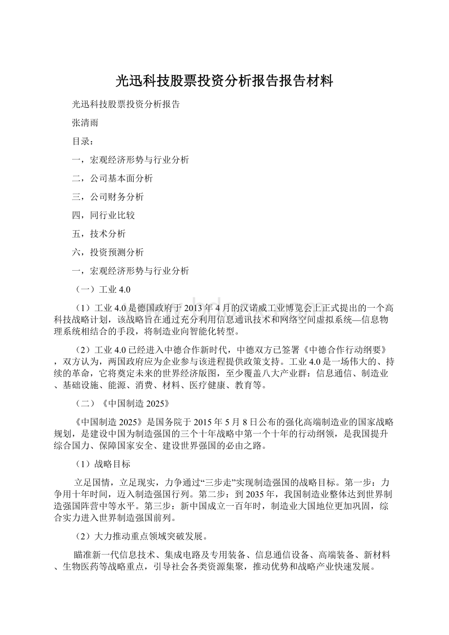 光迅科技股票投资分析报告报告材料Word文件下载.docx