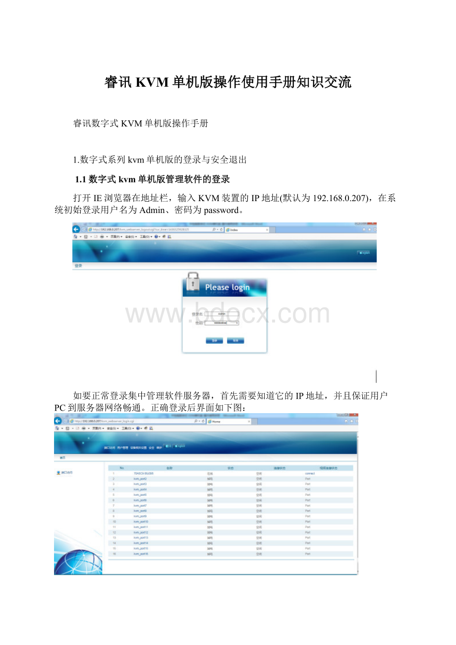 睿讯KVM单机版操作使用手册知识交流Word格式文档下载.docx