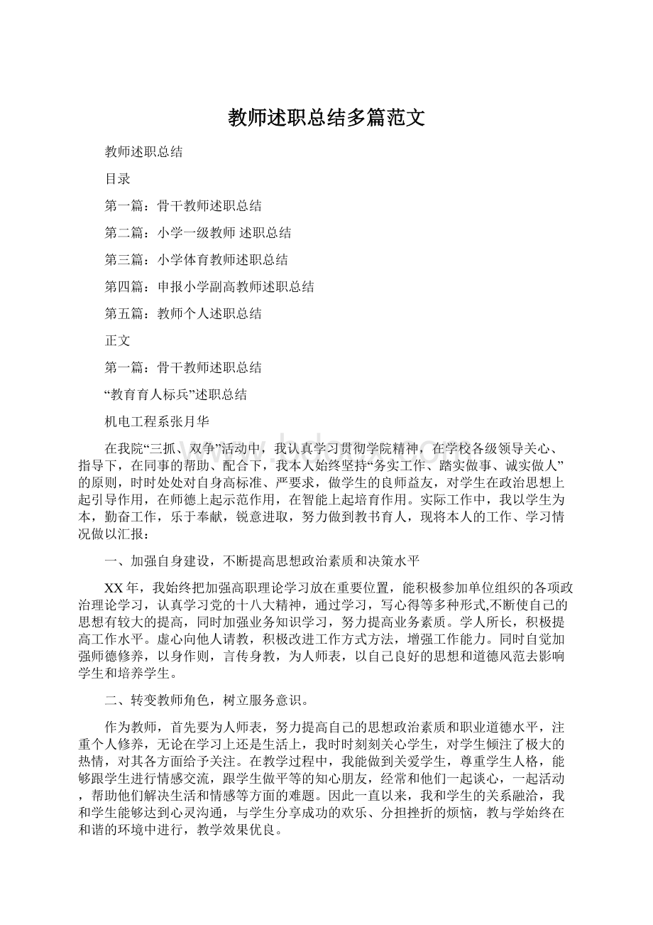 教师述职总结多篇范文.docx