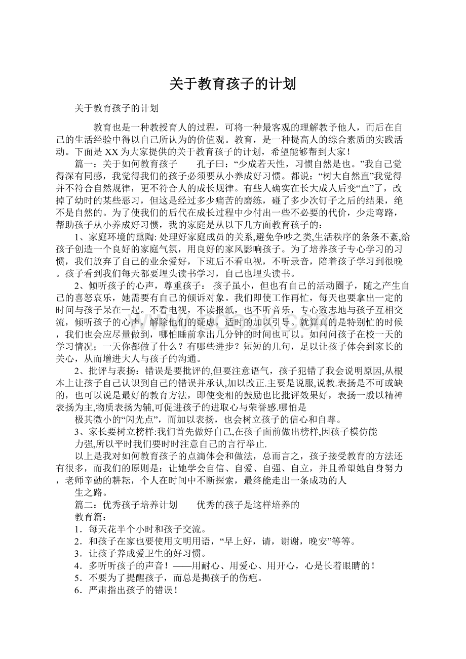 关于教育孩子的计划.docx_第1页