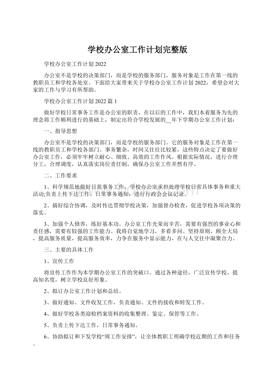 学校办公室工作计划完整版Word文档下载推荐.docx_第1页