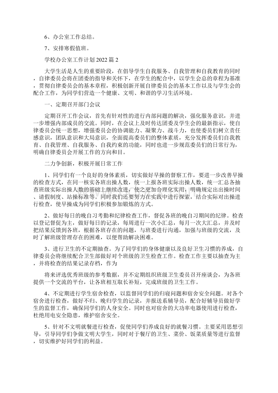 学校办公室工作计划完整版Word文档下载推荐.docx_第3页