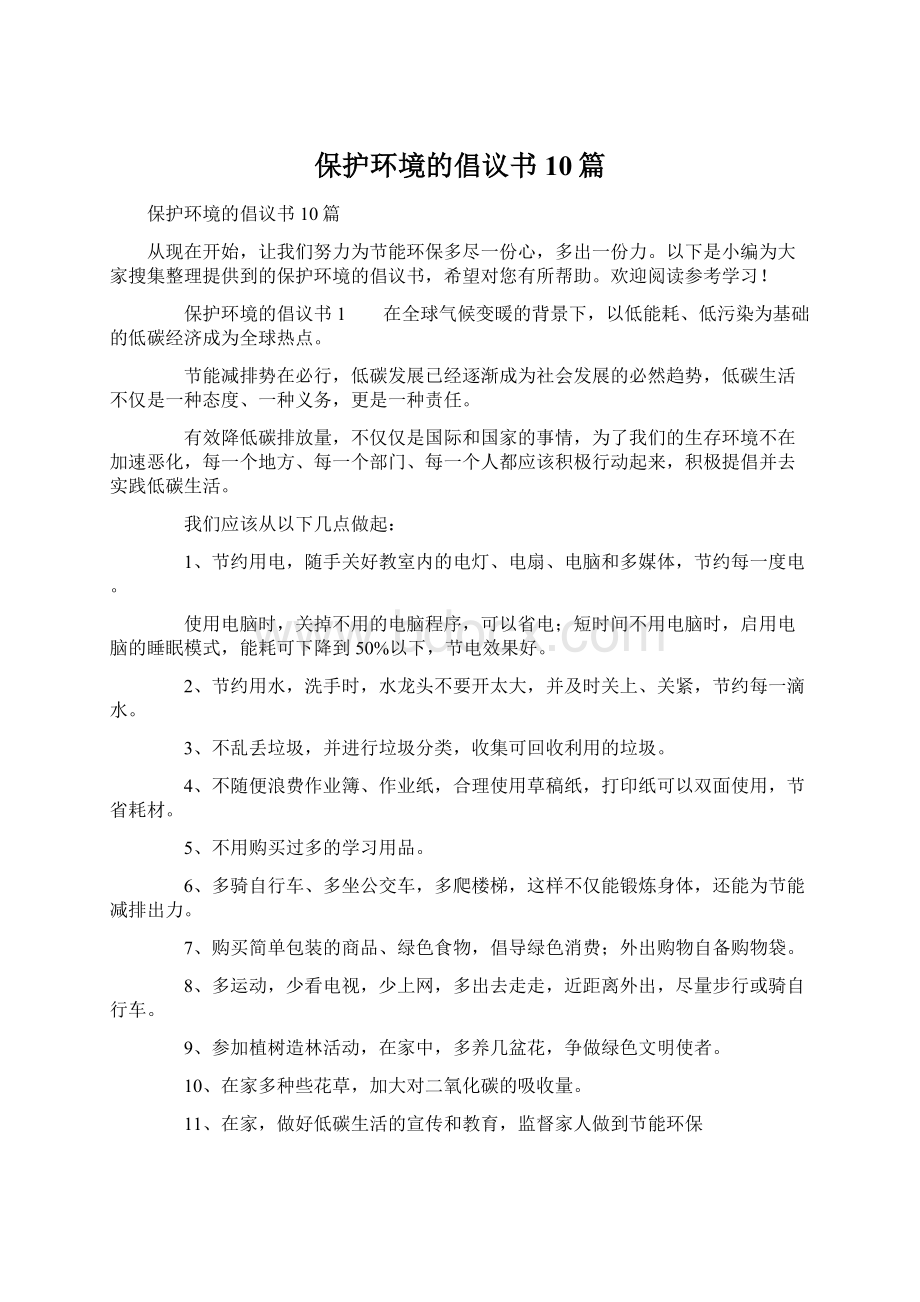 保护环境的倡议书10篇.docx