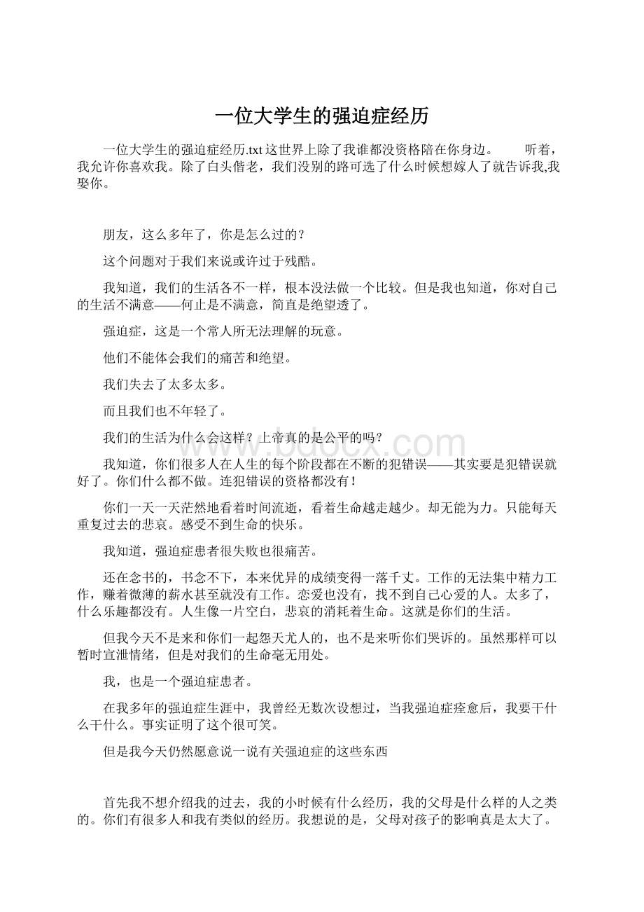 一位大学生的强迫症经历Word文档格式.docx