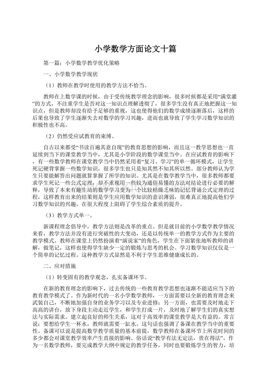 小学数学方面论文十篇文档格式.docx