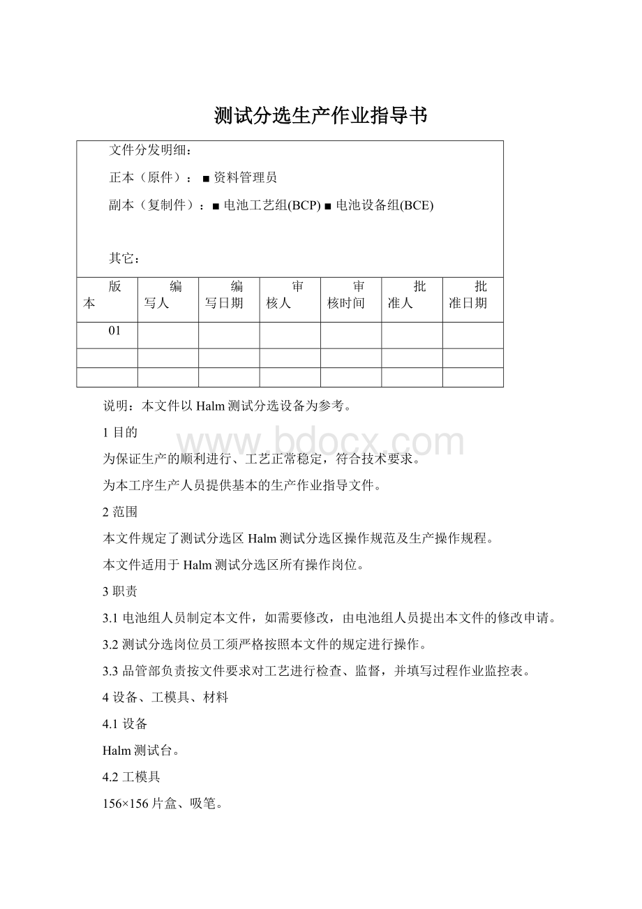 测试分选生产作业指导书Word格式.docx