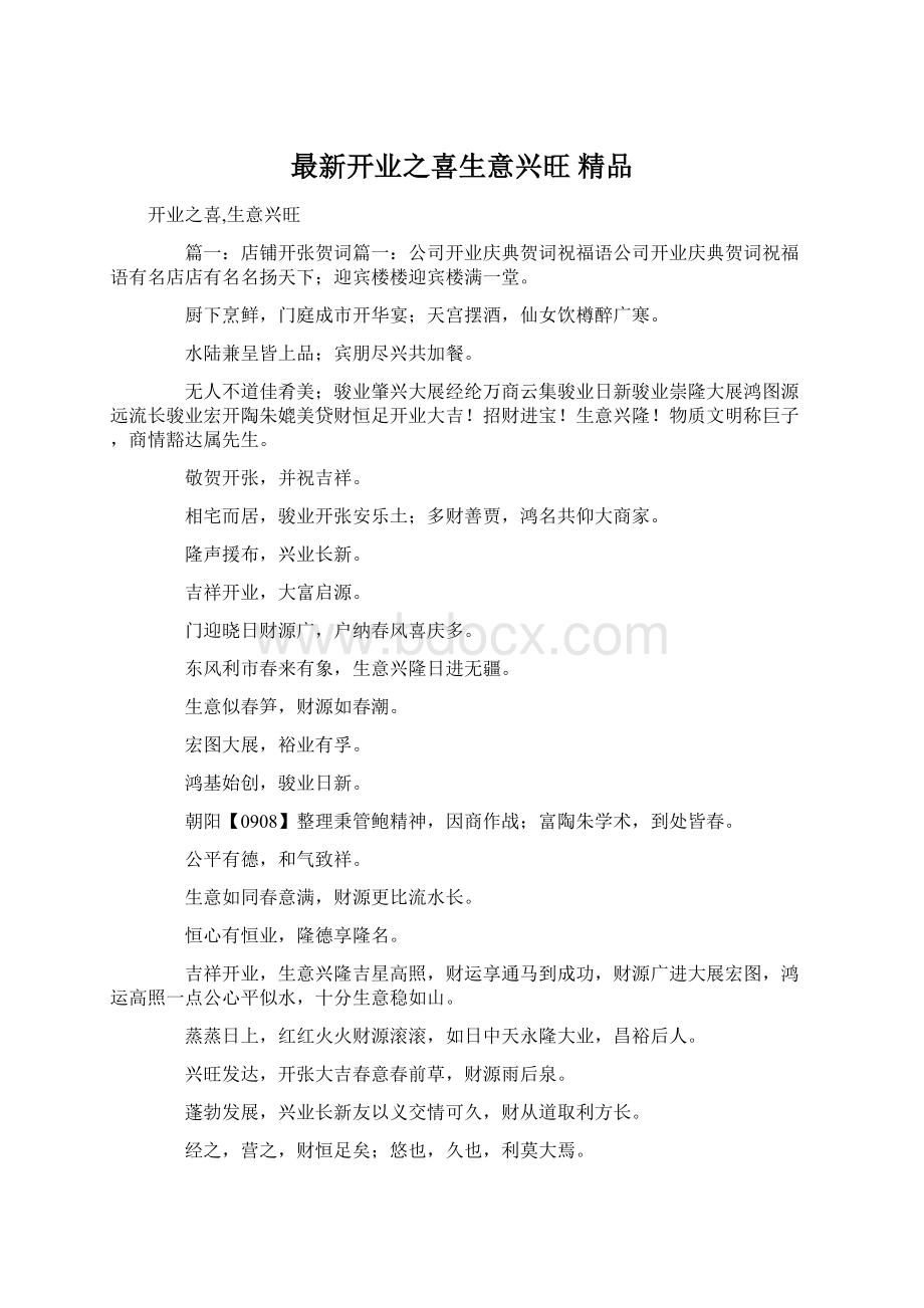 最新开业之喜生意兴旺 精品Word格式文档下载.docx_第1页