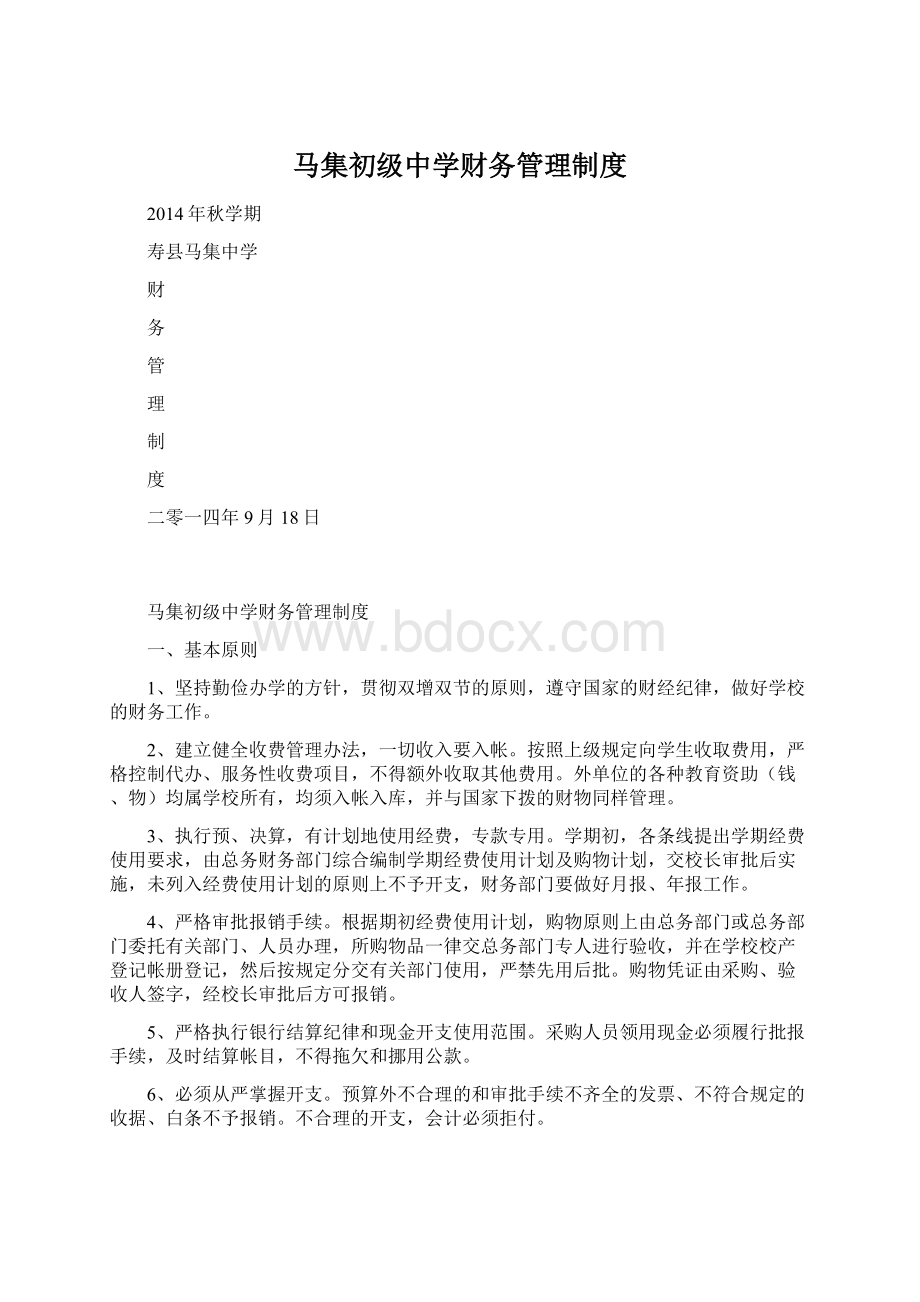 马集初级中学财务管理制度Word格式文档下载.docx