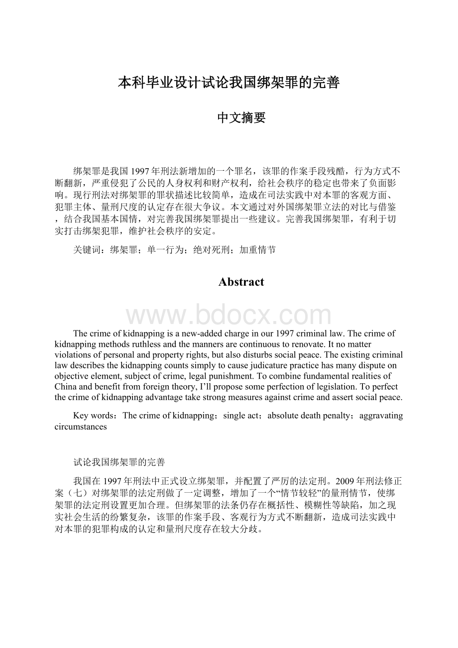 本科毕业设计试论我国绑架罪的完善文档格式.docx_第1页