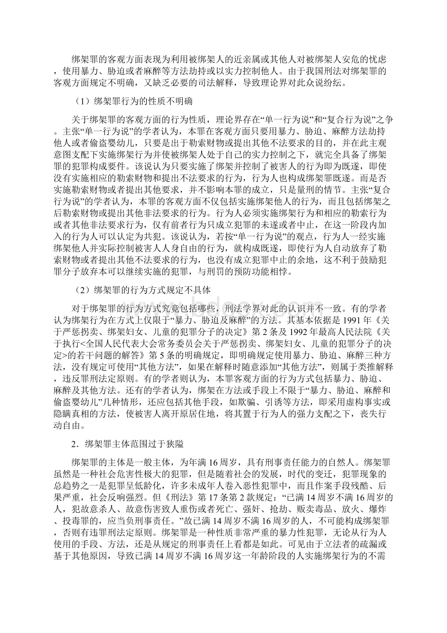 本科毕业设计试论我国绑架罪的完善文档格式.docx_第3页