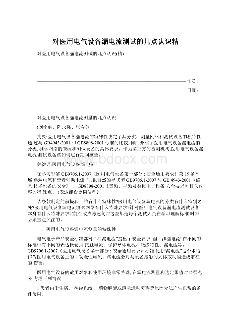 对医用电气设备漏电流测试的几点认识精Word文档下载推荐.docx