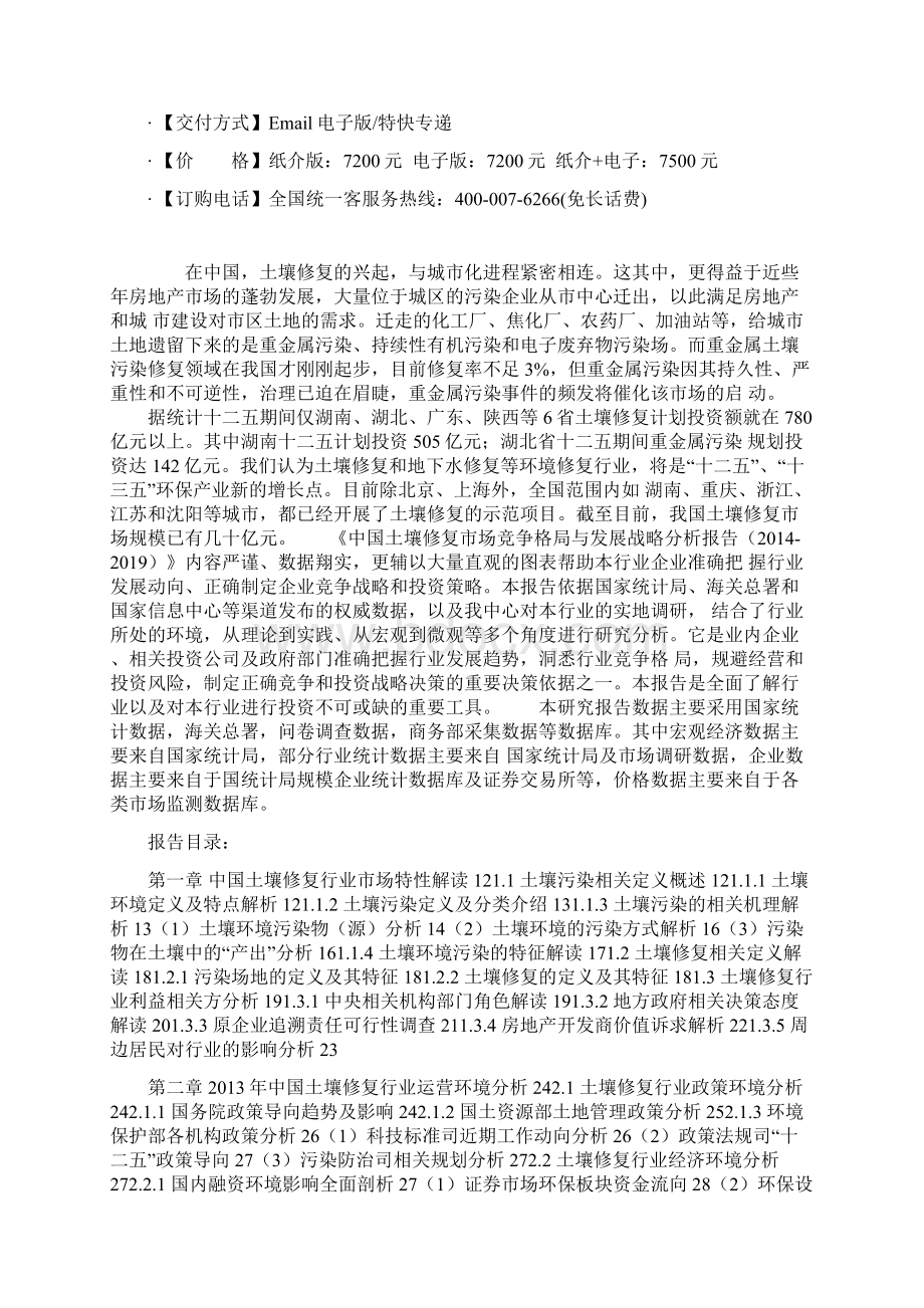 中国土壤修复市场竞争格局与发展战略分析报告Word文件下载.docx_第2页