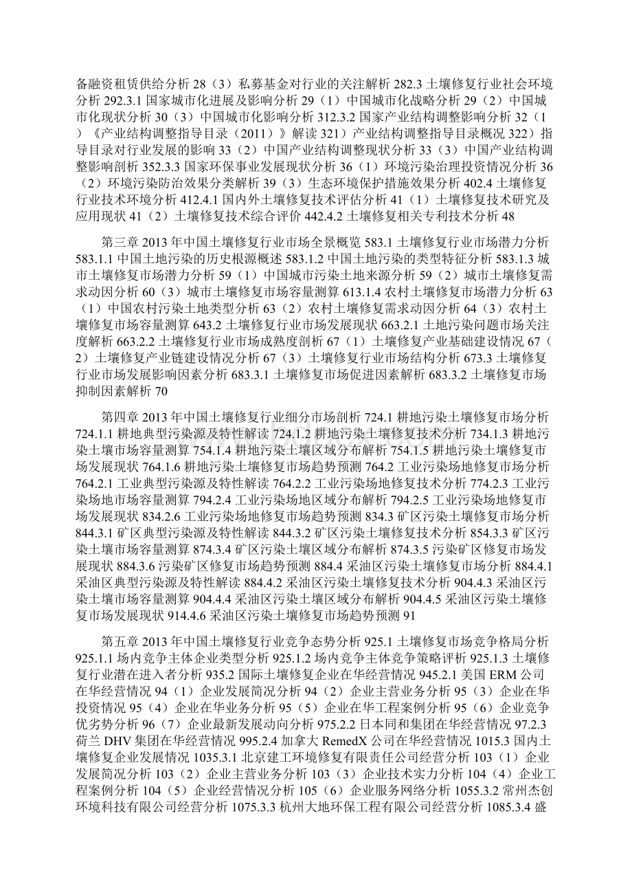 中国土壤修复市场竞争格局与发展战略分析报告Word文件下载.docx_第3页