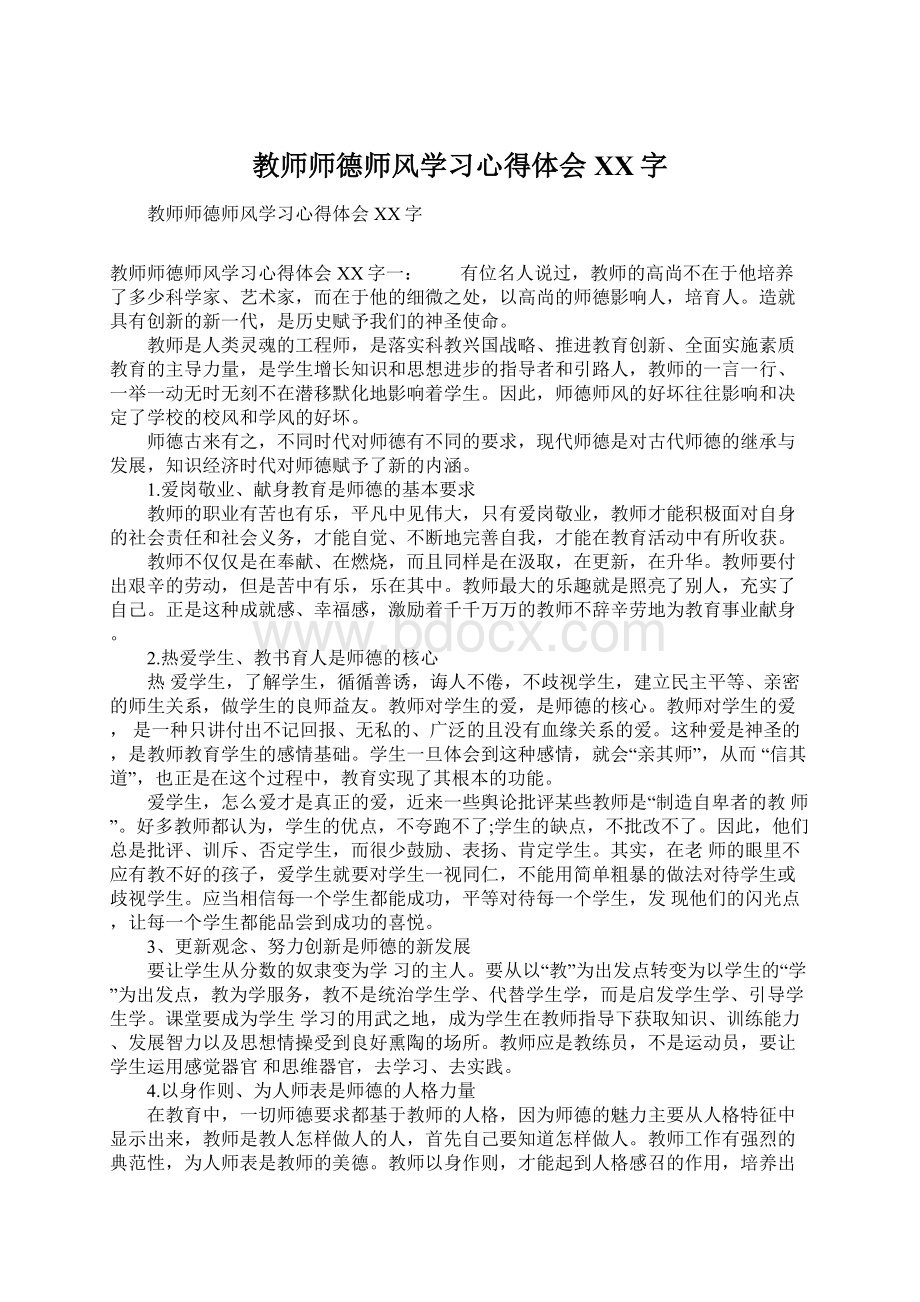 教师师德师风学习心得体会XX字.docx_第1页