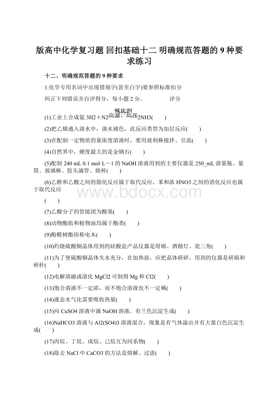 版高中化学复习题 回扣基础十二 明确规范答题的9种要求练习.docx_第1页