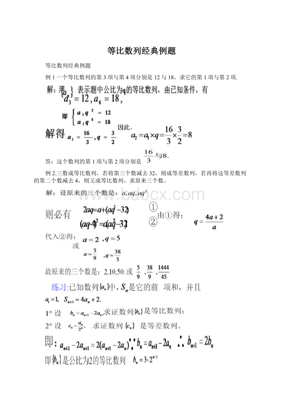 等比数列经典例题Word格式.docx