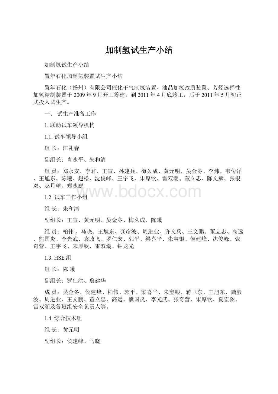 加制氢试生产小结Word格式.docx_第1页