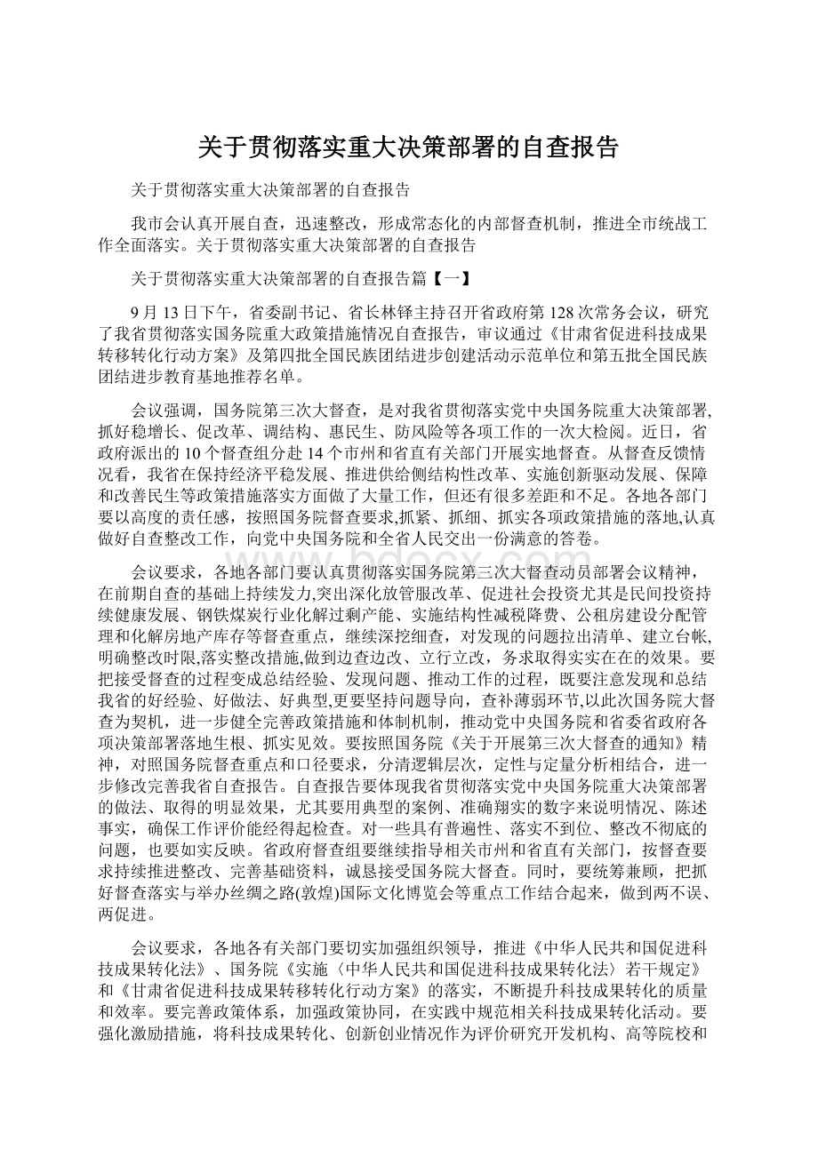 关于贯彻落实重大决策部署的自查报告.docx