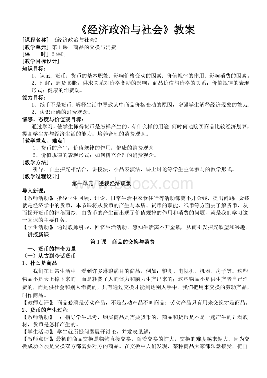 中等职业学校《经济政治与社会》教案整理完整版Word文档下载推荐.doc