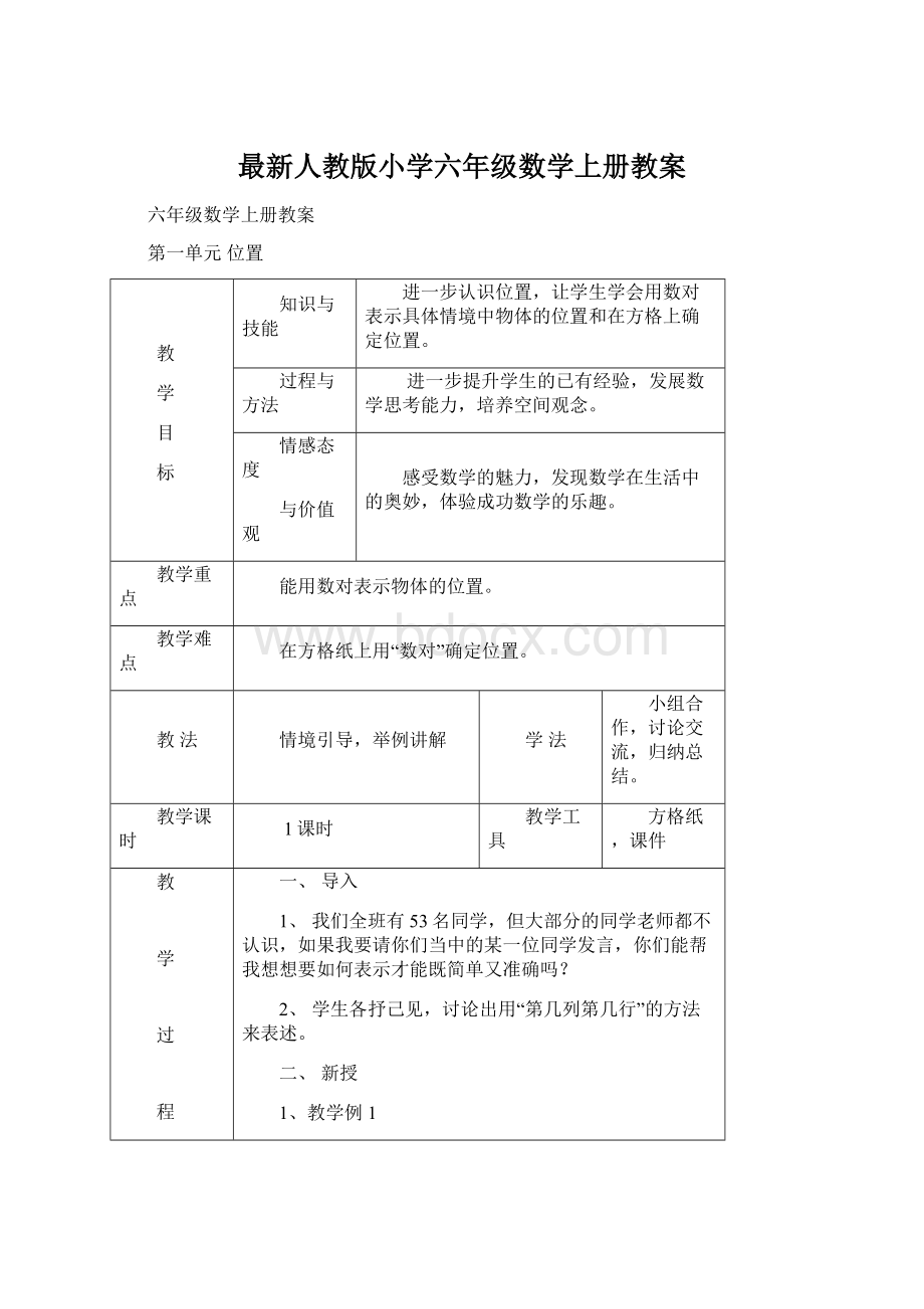 最新人教版小学六年级数学上册教案.docx