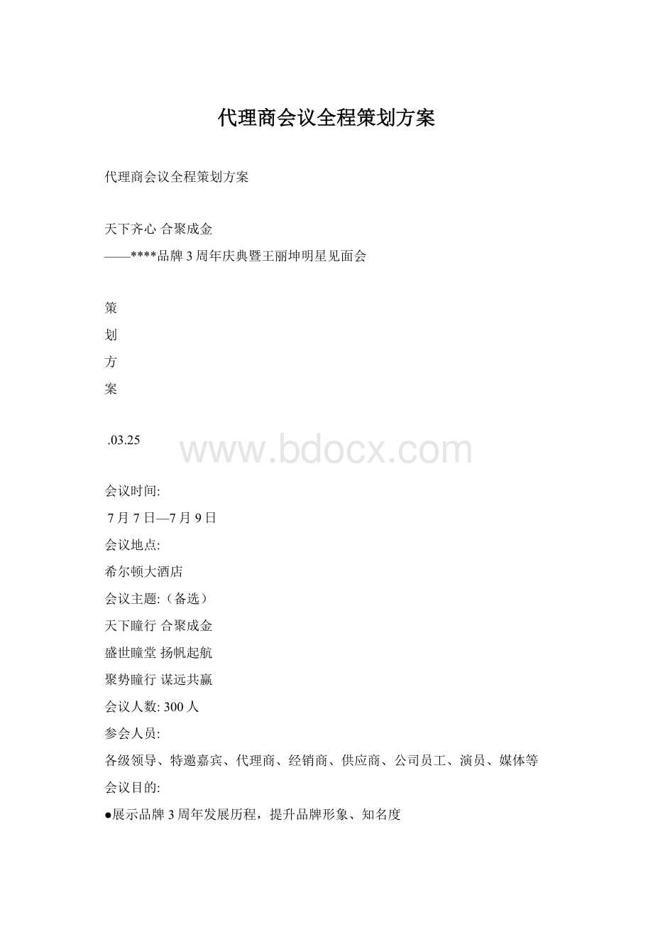 代理商会议全程策划方案Word文档下载推荐.docx_第1页