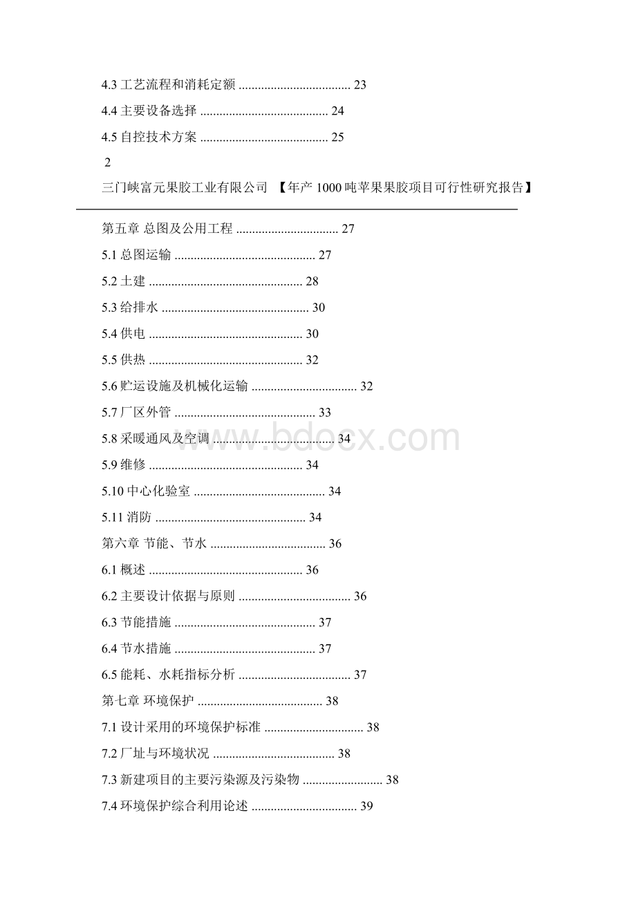 完整word版年产1000吨苹果果胶项目可行性研究报告Word文件下载.docx_第3页